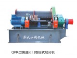 QPK快速閉門卷?yè)P(yáng)式啟閉機(jī)